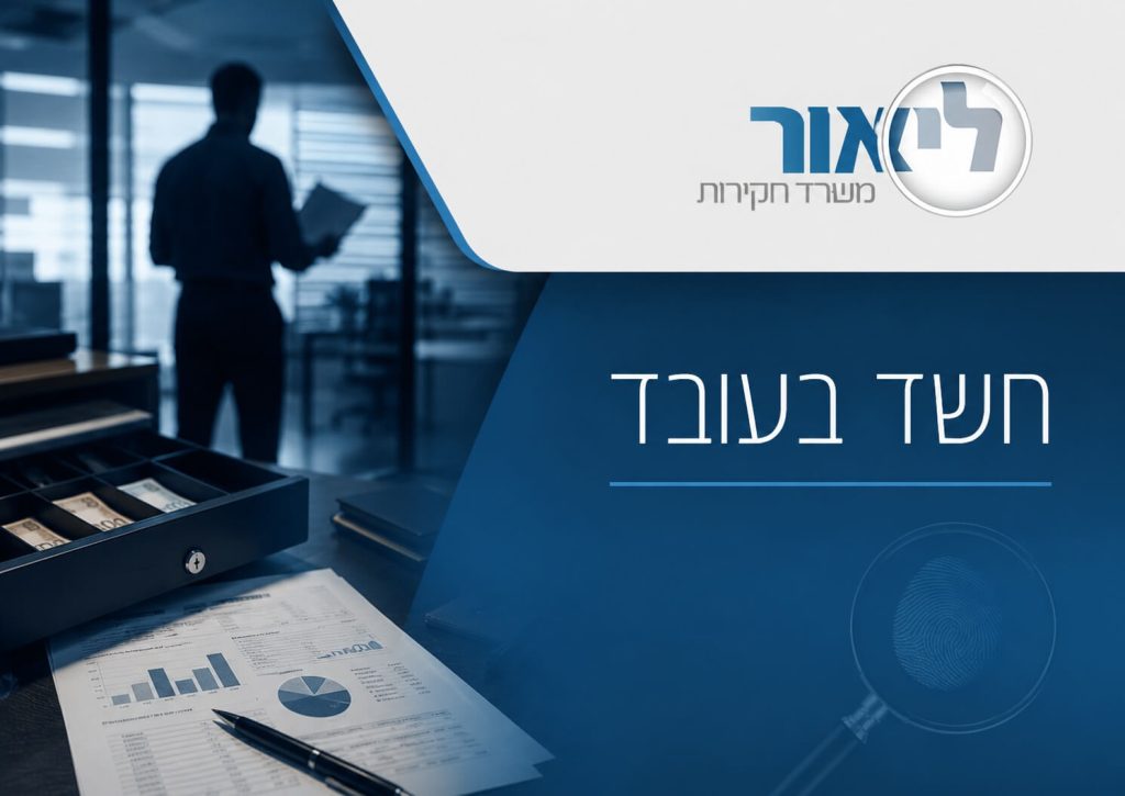 מה עושים כשחושדים בעובד שגנב