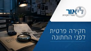 חקירה פרטית לפני חתונה