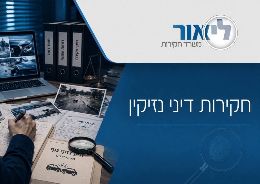 חקירות פרטיות עבור משרדי עורכי דין דיני נזיקין